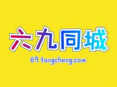 分类信息网-同城商务信息推广免费同城热点发布商务本地平台