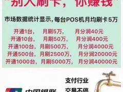 POS机加盟找正规公司·刷卡机扫码付统统可以做兼职月入百万