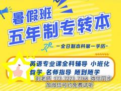 南京晓庄学院五年制专转本招生专业有哪些？招生人数少如何备考？