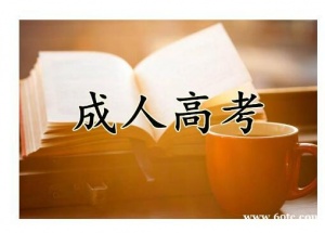 河北建筑工程学院成人高考大专本科函授招生介绍有学位