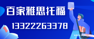 大连雅思百家雅思培训学校专职老师互动式小班面授教学