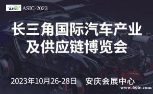 2023长三角国际汽车产业及供应链博览会