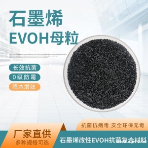 石墨烯改性EVOH树脂母粒抗菌防病毒