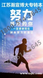 2024年江苏五年制专转本有效备考，基础薄弱也能逆袭上岸