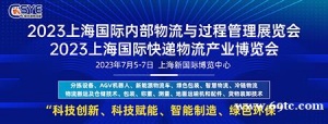 预报名通道已开启，2023上海国际快递物流展，7月5-7日上海见！