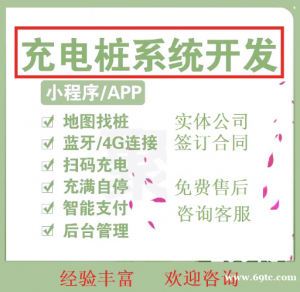 物联网共享充电桩小程序app软件开发智慧交通系统智慧充电桩