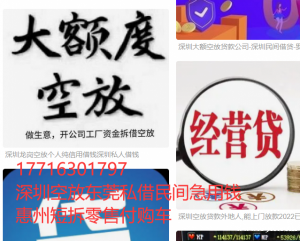 东莞空放民间借钱生意人设备抵押借钱私借深圳私贷大额急用钱短拆的零首付购车黑户贷款