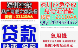 深圳零用贷南山空放白领借钱私人短拆大额空放东莞应急借钱生意贷款