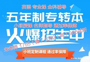 经济贸易类专业五年制专转本报哪个学校能考上，有培训辅导班吗