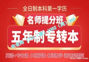 南京师范大学中北学院五年制专转本考点总结及培训课程安排