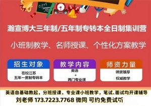 24年五年制专转本考前冲刺到瀚宣大，课时多押题准上岸率高！