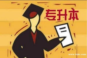 五年制专转本的考生及家长如何去选择靠谱培训学