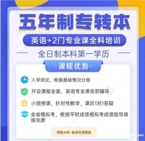 南京航空航天大学金城学院五年制专转本针对性辅导班到瀚宣博大！面试也全部开课！