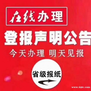 松江注销公告登报 证件遗失声明登报纸