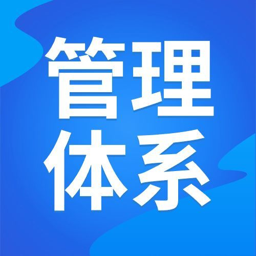 揭秘三体系认证的真正意义