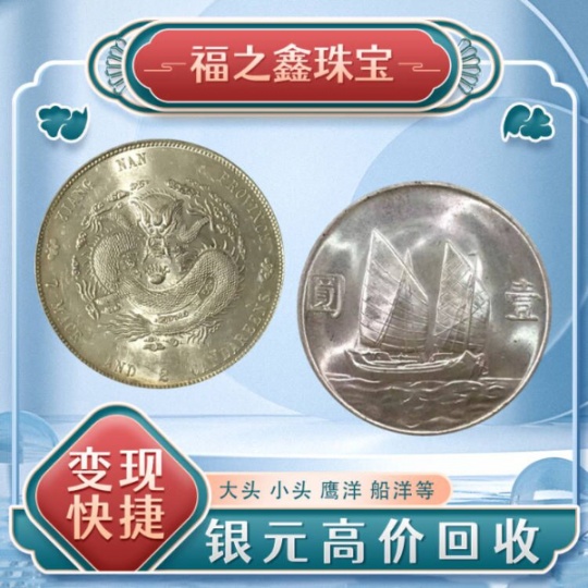 福之鑫 银元银币回收 大清银币收购 江南龙洋民国大洋价格