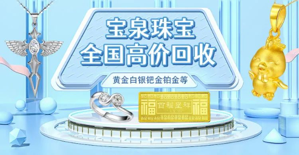 金银快速变现 江苏大量收购足金铂金银子 宝泉珠宝