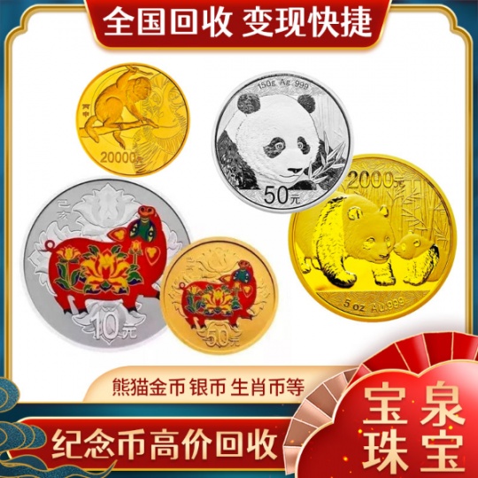 熊猫金银币高价收购 宝泉珠宝 黄金贵金属变现