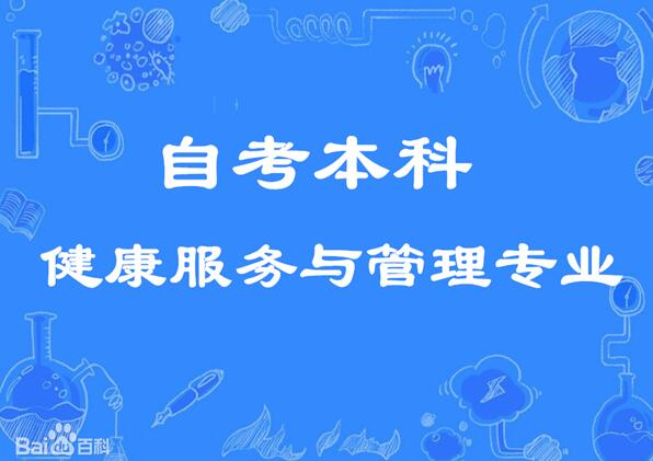 北京自考本科学历佳木斯健康服务与管理专业招生