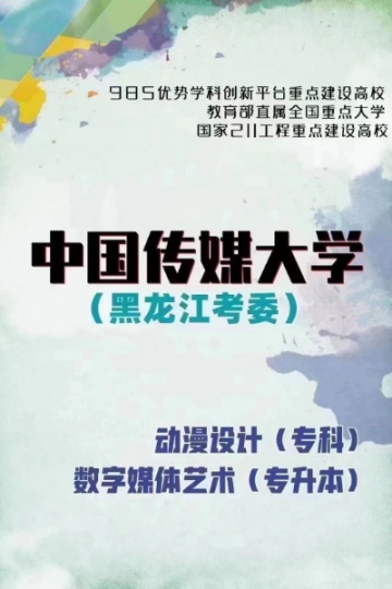 2024年中国传媒大学自考本科数字媒体艺术专业招生