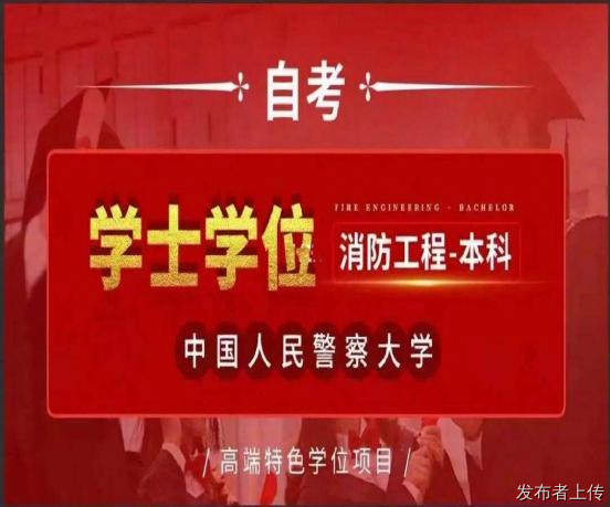 中国人民警察大学助学自考消防工程专业本科招生简章