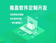 南昌软件开发小程序app网站开发制作