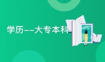 长春工程学院成人高考专科本科招生简章