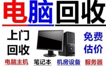 无锡网吧电脑回收游戏电脑回收服务器电脑硬盘显卡回收