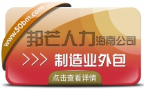 海南制造业外包公司有邦芒 解决制造业管理不足痛点