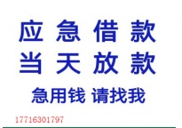 深圳空放私人借款东莞应急借钱短期无抵押私借大额空放广州急用钱身份证押车放款黑户借钱