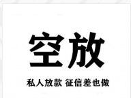 惠州身份证借钱广州民间打白条放款东莞会所贷款宝安应急贷款惠州应急借钱广州应急空放