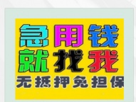 上海急用贷款私人短期空放个人贷款生意人大额流水借钱短拆房贷逾期借钱黑户贷款上海私借