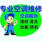 淄博市空调维修  清洗  移机  充氟  拆装服务