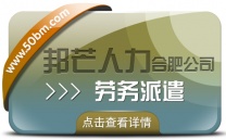 合肥劳务派遣有邦芒 专注打造个性化专业解决方案