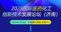 2025医药化工水处理新技术、新工艺、新装备发展论坛