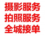 商务摄影|广告拍摄|企业宣传片拍摄、展会跟拍、短视频拍摄、平面拍摄、会议拍摄、微电影拍摄