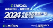 2024 CEMS中国食药物质产业发展大会将在杭州隆重开幕