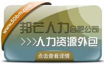 合肥人力资源外包找邦芒 一站式解决企业用工难题