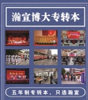 为什么不建议自学？害怕五年制专转本考不上来瀚宣博大转本班！