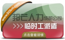 成都临时工派遣认准邦芒人力  有效解决企业临时用工的突发需求