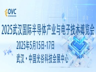 2025武汉国际半导体产业与电子技术博览会（OVC）