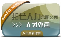 合肥邦芒人才外包来袭！助力企业轻松实现人力成本大节省