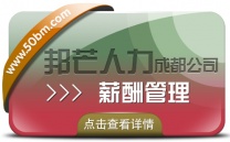 成都薪酬管理尽在邦芒人力  提供量身定制的解决方案