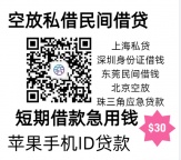 上海私贷短期空放北京高炮放款个人借钱714短期周转生意人大额短拆深圳私借东莞