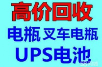 长春电瓶机房UPS电池eps干电池叉车电瓶新洁静回收